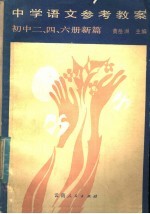 中学语文参考教案  初中二、四、六册新篇