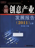 中国创意产业发展报告  上  2011