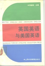 英国英语与美国英语