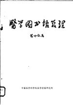 医学图书馆管理  生物医学情报中心及网络医学图书馆管理训练班讲义