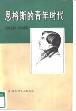 恩格斯的青年时代  对恩格斯在1842-1845年世界观的发展所作的历史传记性研究