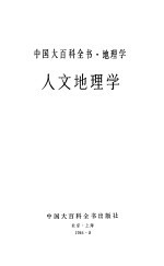 中国大百科全书  地理学、人文地理学