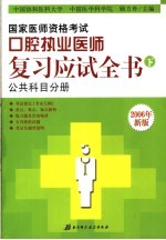 国家医师资格考试口腔执业医师复习应试全书  下  公共科目分册  2006年新版  第6版