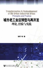 城市老工业区转型与再开发  理论、经验与实践