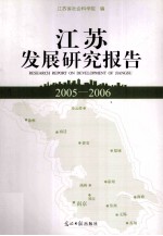 江苏发展研究报告  2005-2006