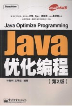 Java优化编程 第2版