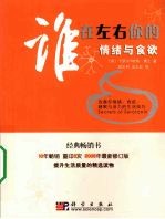 谁在左右你的情绪与食欲：改善你情绪、食欲、睡眠与活力的生活技巧