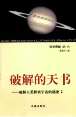 破解的天书  破解人类探索宇宙的秘密  2