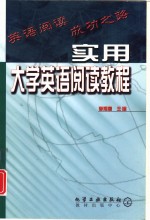 实用大学英语阅读教程