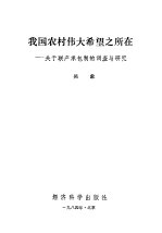 我国农村伟大希望之所在  关于联产承包制的调查与研究