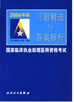 2006年版国家临床执业助理医师资格考试习题精选与答案解析