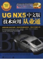 UG NX5 中文版技术应用从业通