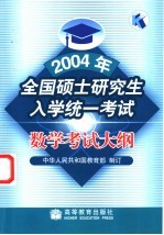 2004年全国硕士研究生入学统一考试数学考试大纲