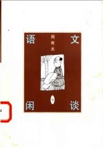 语文闲谈：三编  （下册）