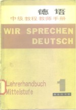 德语中级教程教师手册  第1册