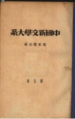 中国新文学大系  第5集