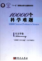 10000个科学难题  天文学卷