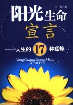 阳光生命宣言  人生的17种辉煌