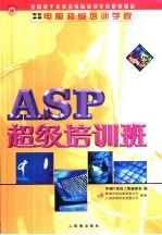 ASP超级培训班