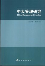 中大管理研究  2007年第2卷  1