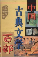 中国古典文学百部  第49卷