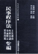 民事程序法立法理由  判解决议  令函释示  实务问题汇编