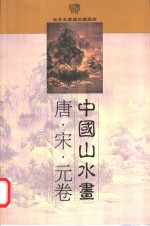 中国山水画  明代卷  上