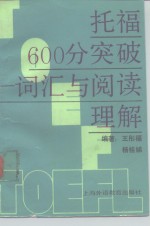 托福600分突破  词汇与阅读理解