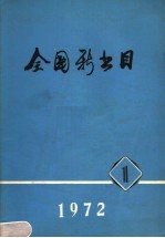 全国新书目  1972  第1期