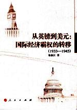 从英镑到美元：国际经济霸权的转移1933-1945