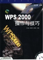 WPS 2000操作与技巧