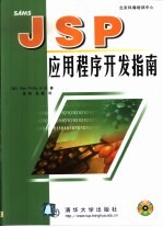 JSP应用程序开发指南