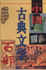 中国古典文学百部  第50卷