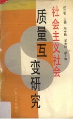 社会主义社会质量互变研究