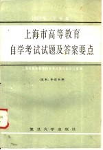 1984年（下半年）上海市高等教育自学考试试题及答案要点  文科、外语分册