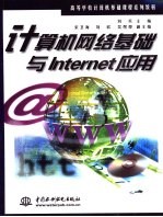 计算机网络基础与Internet应用