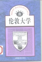 伦敦大学