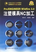 Pro/ENGINEER Wildfire 3.0注塑模具NC加工