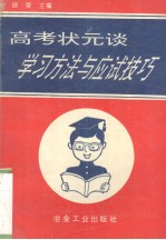 高考状元谈学习方法与应试技巧