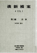 淡新档案  19  第2编  民事  田房类：霸占