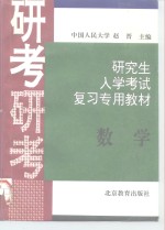 研究生入学考试数学复习专用教材