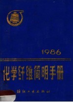 化学纤维简明手册  1986