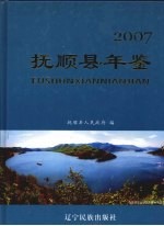 抚顺县年鉴  2007