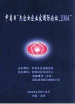 中美日“杰出女企业家国际论支，2004”