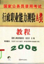 国家公务员录用考试行政职业能力测验A类教程  2005