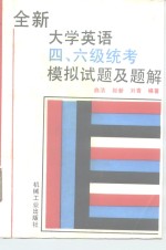 全新大学英语四、六级统考模拟试题及题解