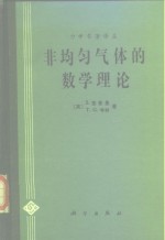 非均匀气体的数学理论