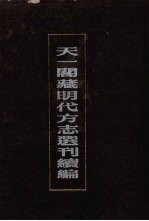 天一阁藏明代方志选刊续编  41