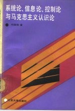 系统论、信息论、控制论与马克思主义认识论