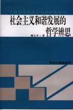 社会主义和谐发展的哲学辨思